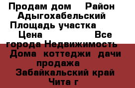 Продам дом. › Район ­ Адыгохабельский › Площадь участка ­ 93 › Цена ­ 1 000 000 - Все города Недвижимость » Дома, коттеджи, дачи продажа   . Забайкальский край,Чита г.